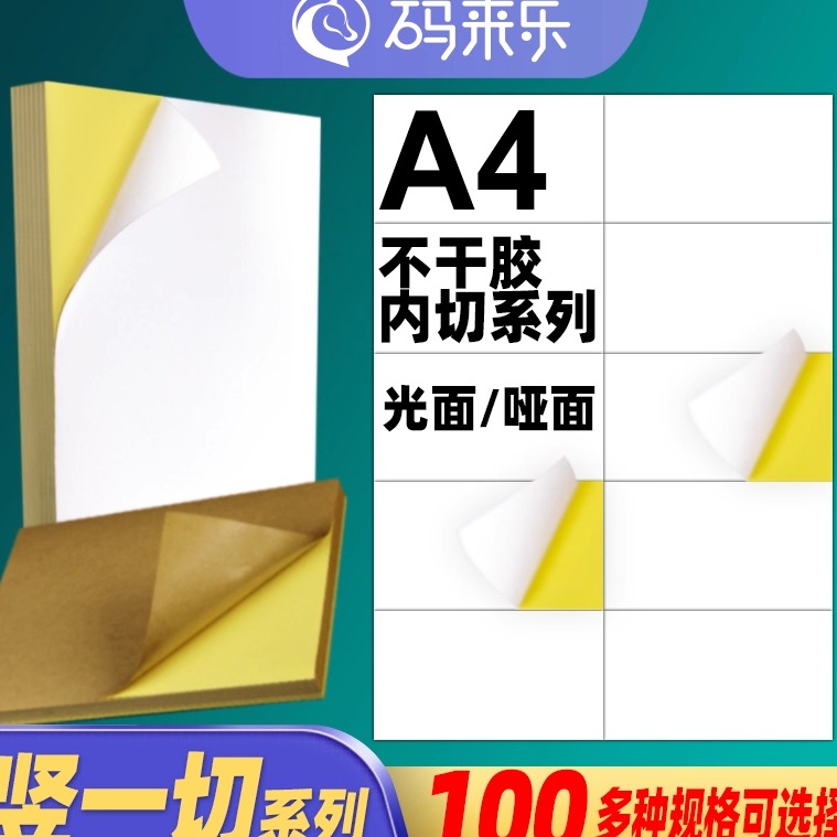 a4不干胶打印纸分切空白光面标签