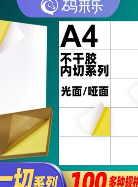A4不干胶打印纸竖1刀分切空白内切割亚光面标签贴纸4/6/8/10/12 14 16 18 20 22格标签打印纸条码纸胶标签贴