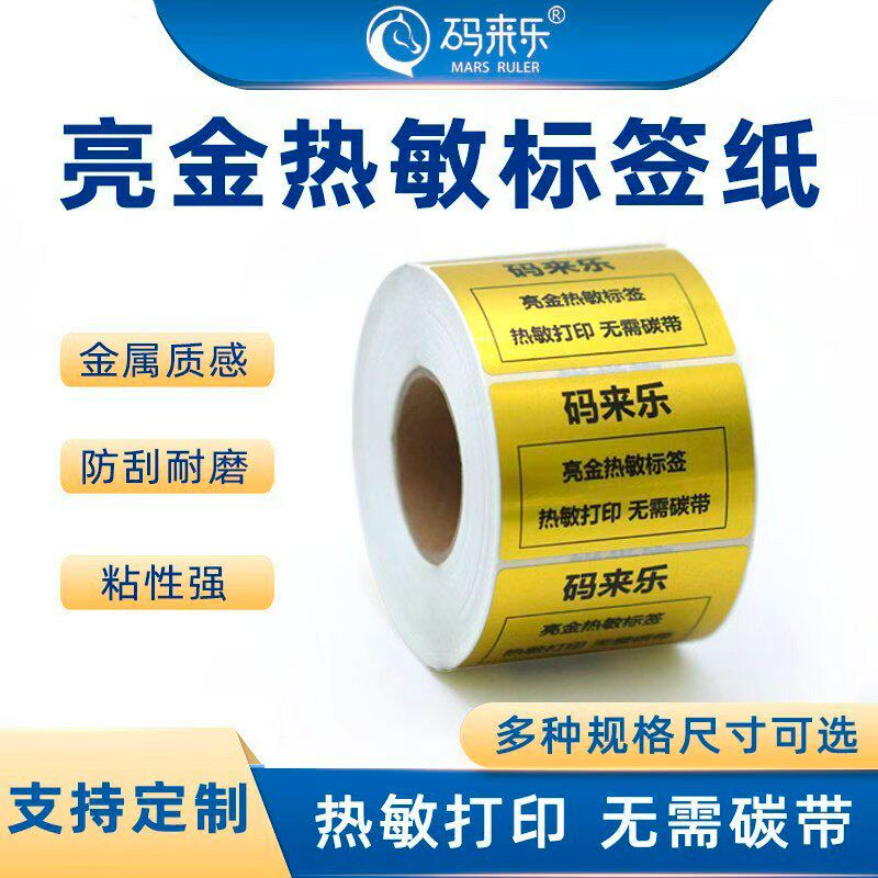 方形亮金热敏不干胶打印贴纸姓名贴珠宝首饰手镯盒日化标识20 30 32 40 50 60 70 80 90 100便携式自粘