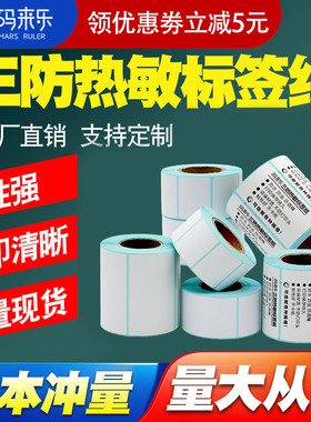 三防热敏空白标签纸60*40X30 50 70 80 90100x150E邮宝超市快递标签纸电子秤快递防水贴纸打印机不干胶条码纸