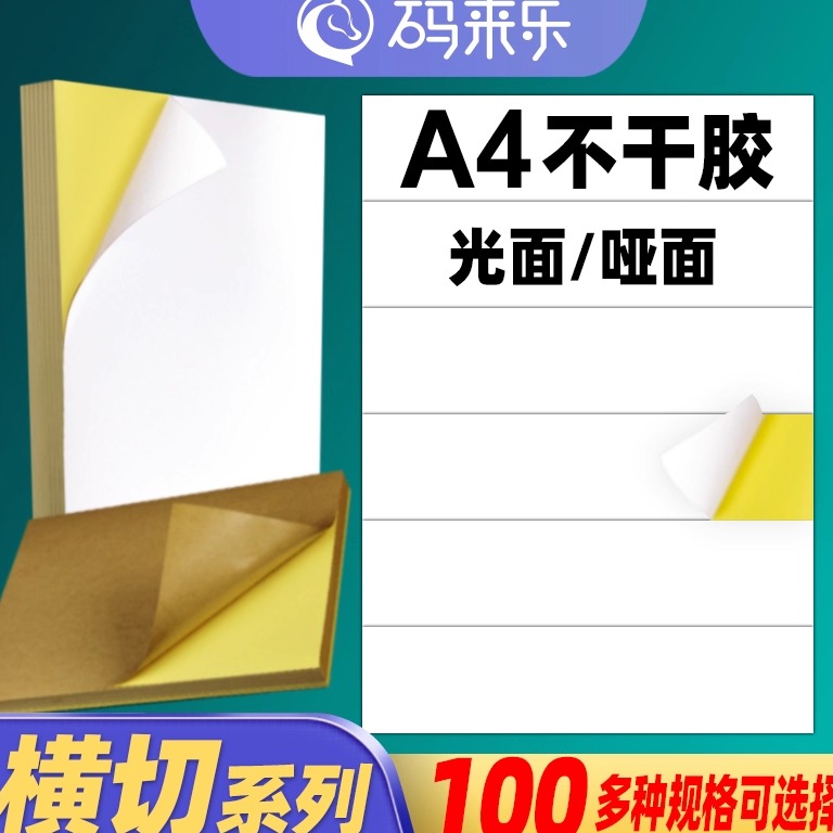 A4不干胶打印纸横切空白内切割亮面哑面哑光标签a4激光打印机喷墨背胶贴纸横切2/3/4/5/6/7格枚