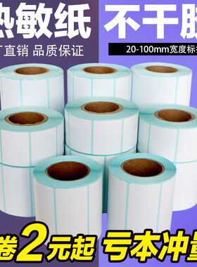 空白热敏不干胶打印条码纸60 40 30 50 70 100热敏纸标签贴纸称纸热敏标签纸条码标签贴纸不干胶打印纸贴纸