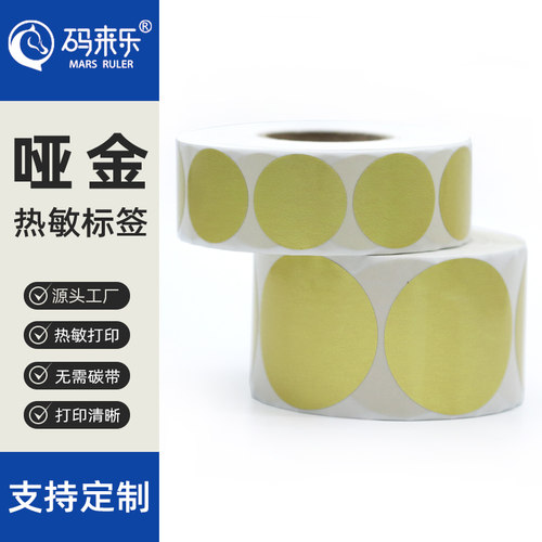 圆形哑金热敏不干胶打印贴纸