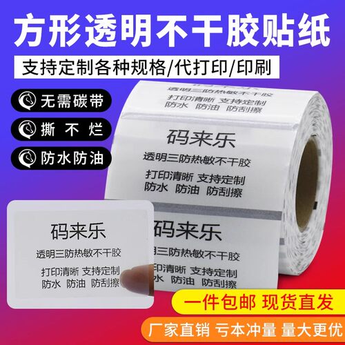 透明热敏标签纸40*30五防热敏