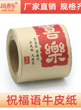 平安喜乐鸿运吉祥如意发财牛皮纸胶带复古牛皮纸不干胶标签新年贴纸飞机盒装饰封口贴伴手礼封口贴手账素材