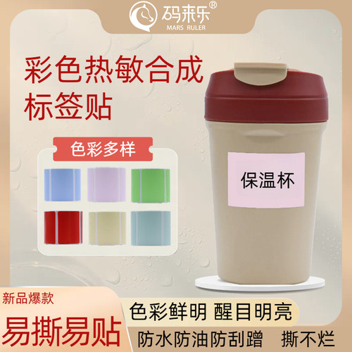 红色热敏标签纸不干胶打印纸