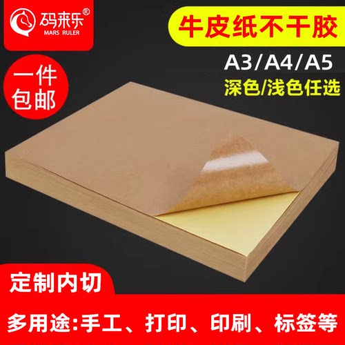 码来乐不干胶A4牛皮书写纸粘性强