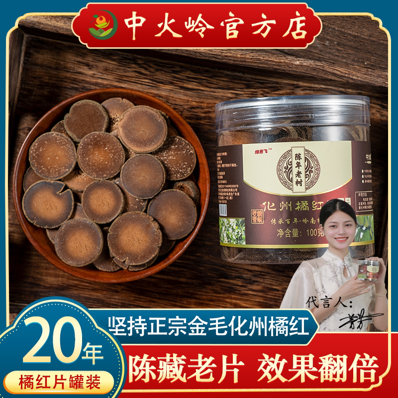20年陈中火岭正宗化橘红胎果片100g罐化州橘红切片痰咳茶顺丰包邮