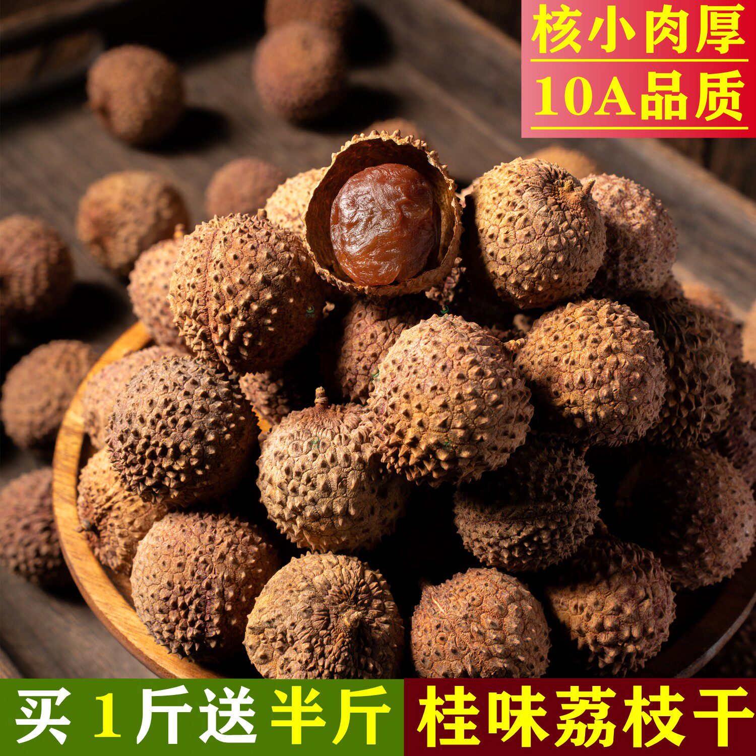 特级桂味荔枝干500g袋装现货包邮