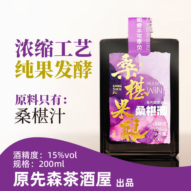 原先森茶酒屋桑椹酒15度微醺甜果酒200mL瓶装桑葚果酿