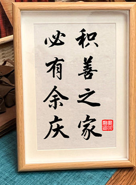 积善之家必有余庆创意小