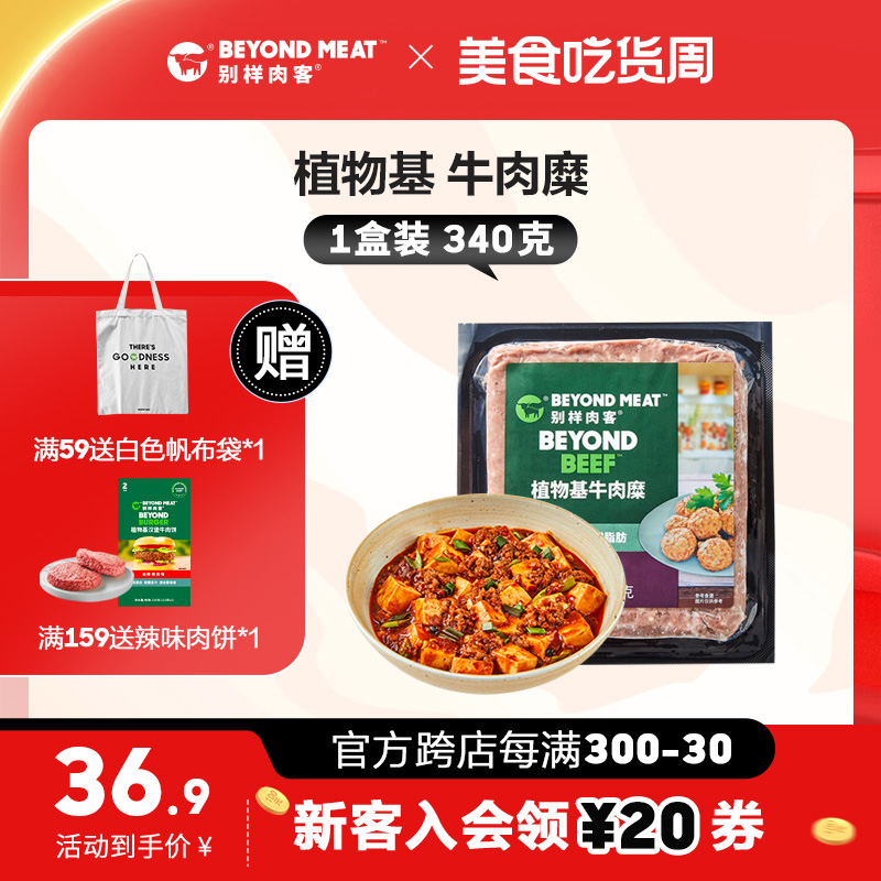 【植物基牛肉糜】别样肉客beyond meat人造肉豌豆蛋白素食340g 粮油调味/速食/干货/烘焙 人造肉/植物肉速食 原图主图