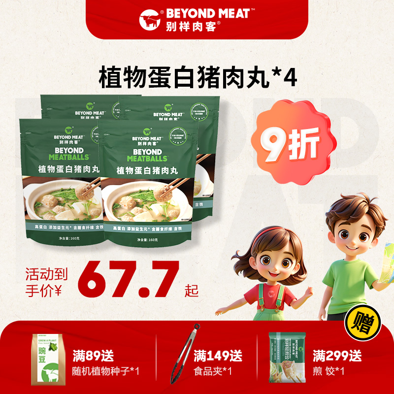 【植物基蛋白猪肉火锅丸子】别样肉客beyond meat关东煮烤肉丸