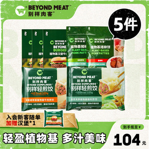 【5件组合套餐】别样肉客Beyond Meat素食素肉植物基汉堡肉煎饺