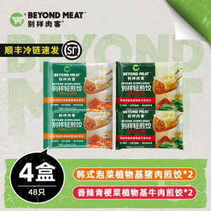 【4盒】别样肉客beyond meat植物基速食蒸饺冷冻煎饺猪/牛肉饺子