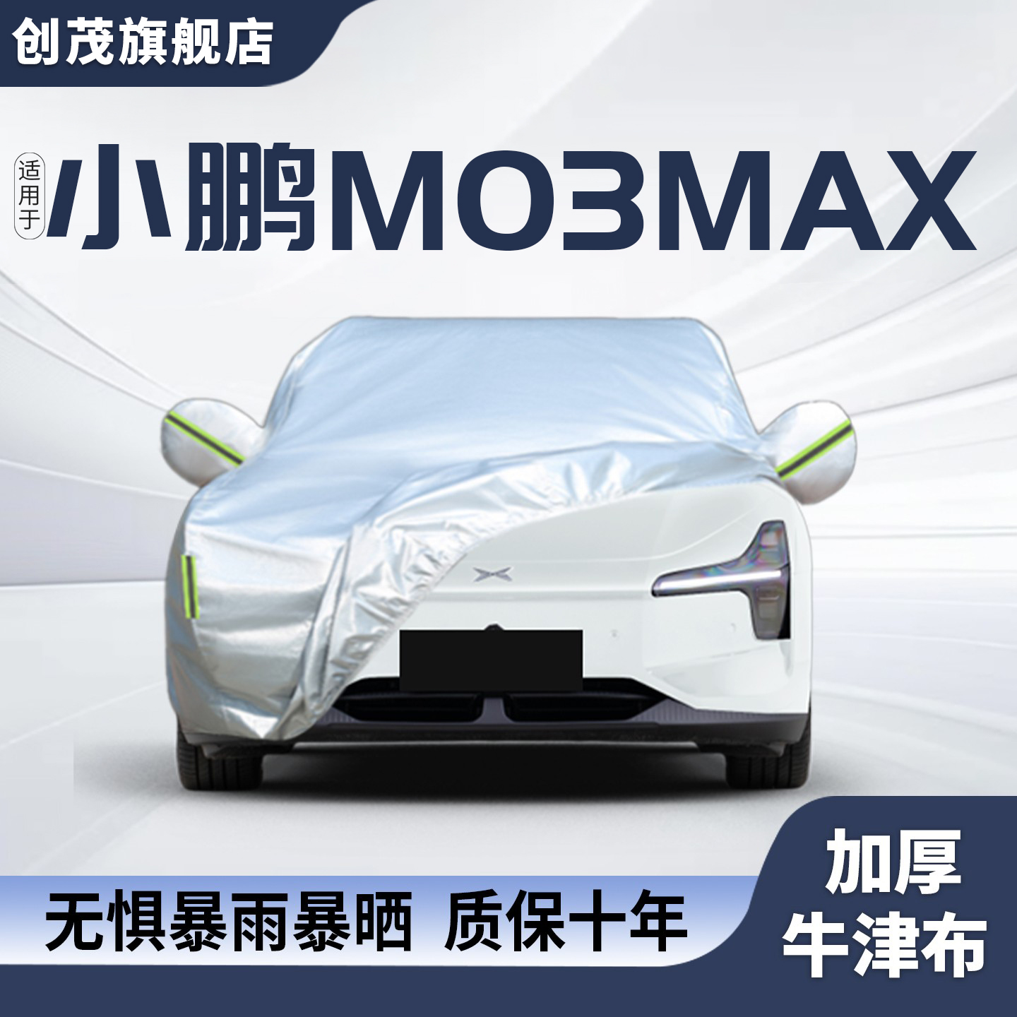 适用于小鹏MONAM03防晒隔热车衣