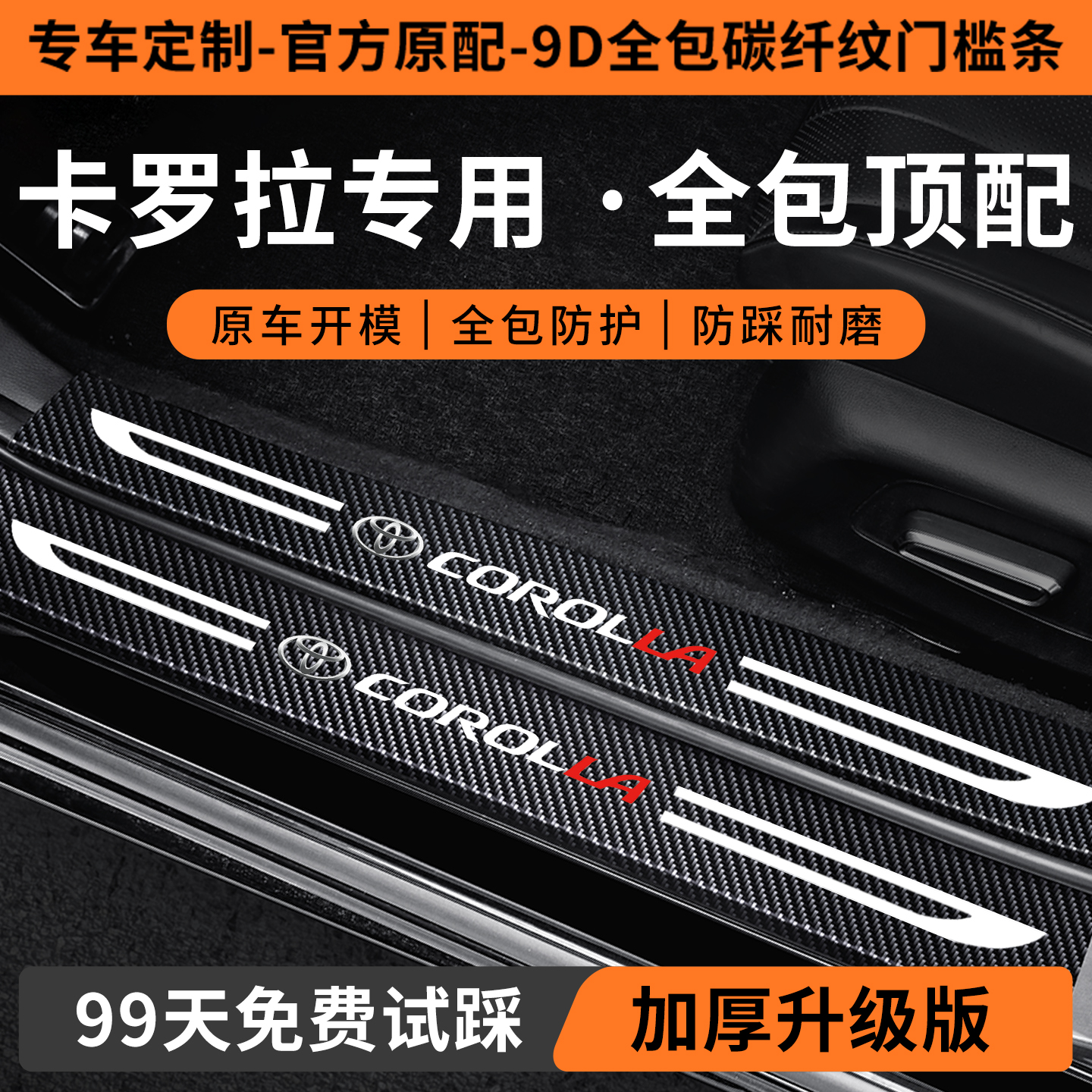 【销量N0.1】卡罗拉门槛条