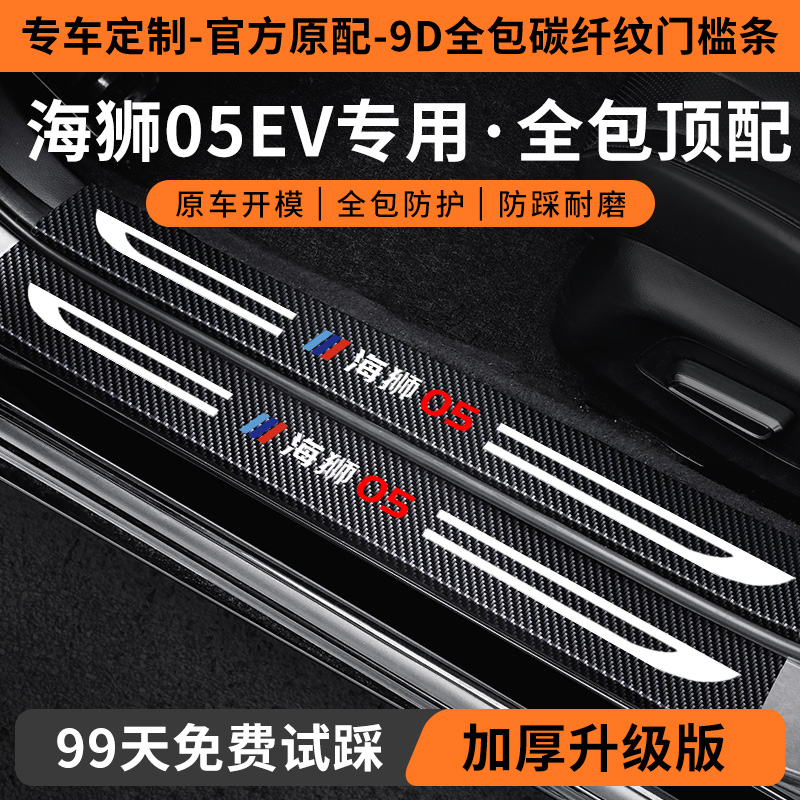 【销量N0.1】海狮05EV门槛保护条
