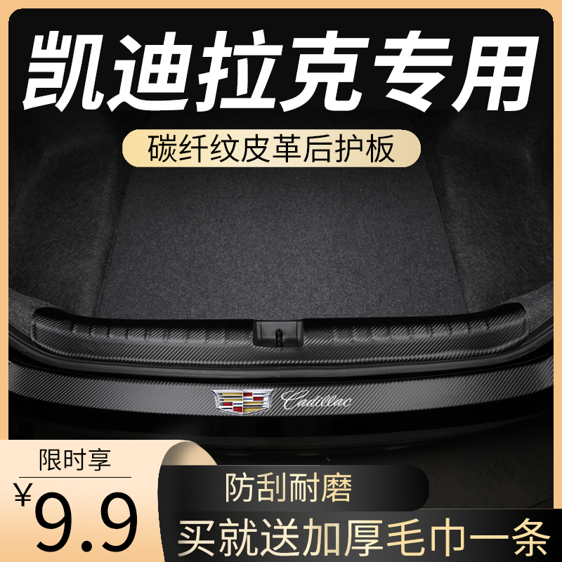 凯迪拉克专用后备箱护板