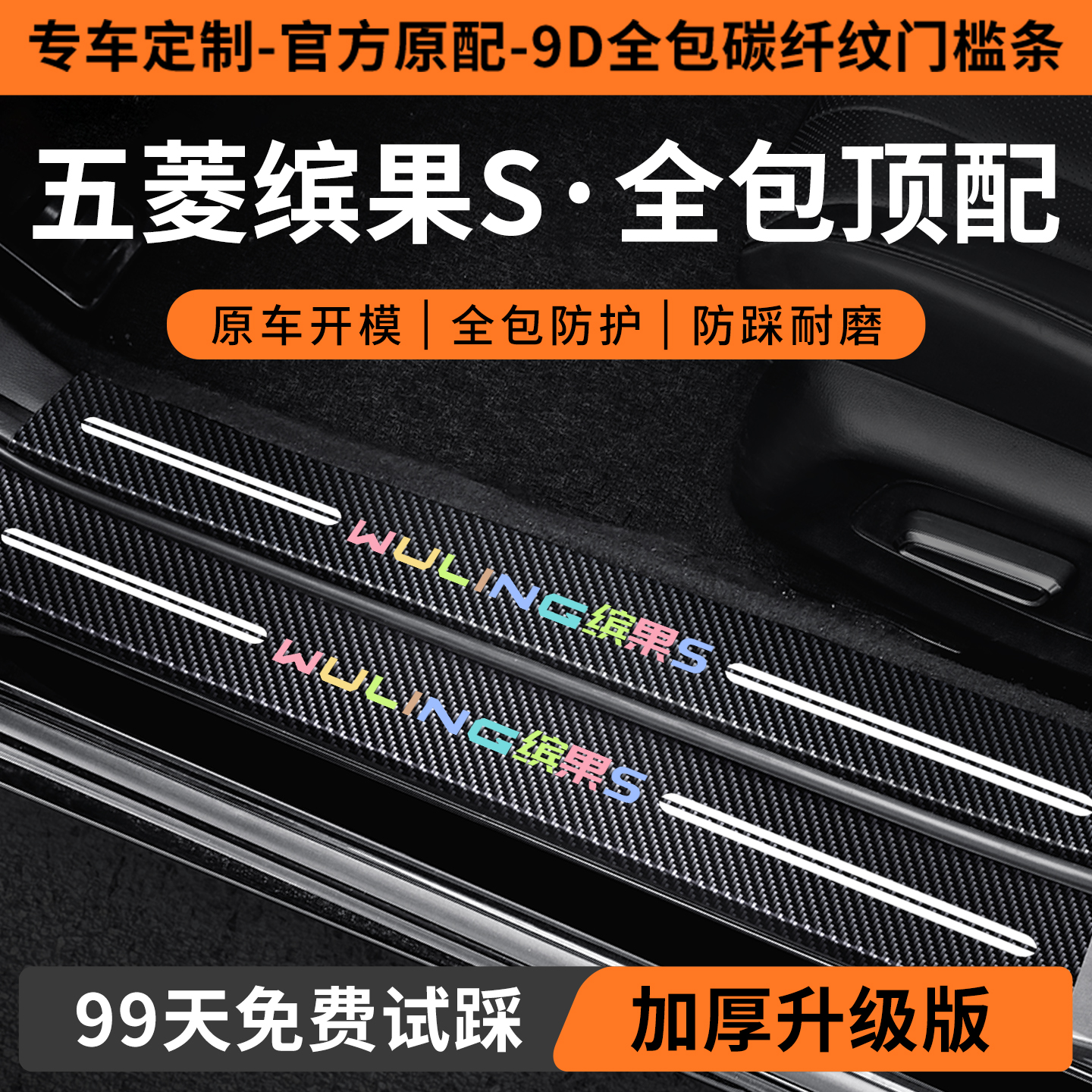 【五菱缤果定制门槛条】