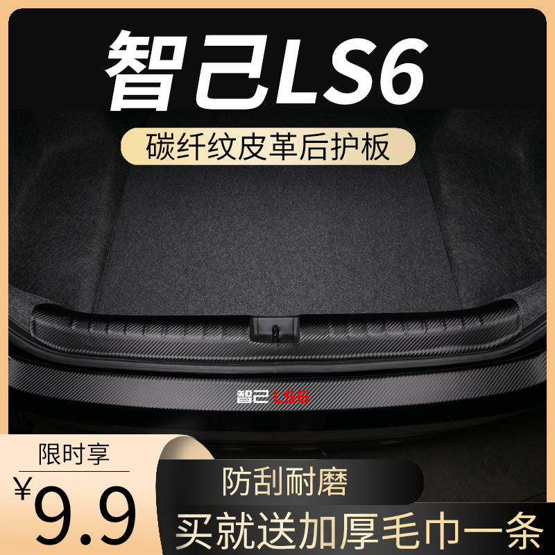 智己LS6专用后备箱垫