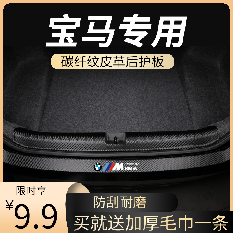 宝马后备箱护板5系专用车内装饰用品大全x3改装3车x5内饰1三x1五