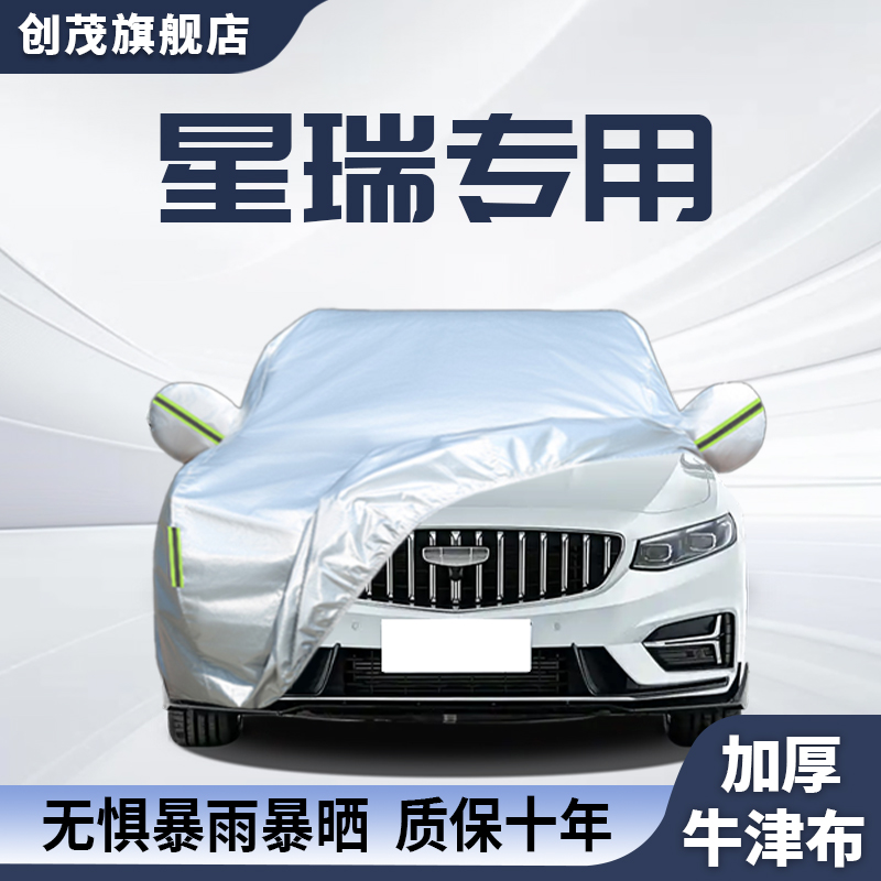 适用于2025款吉利星瑞专用车衣罩