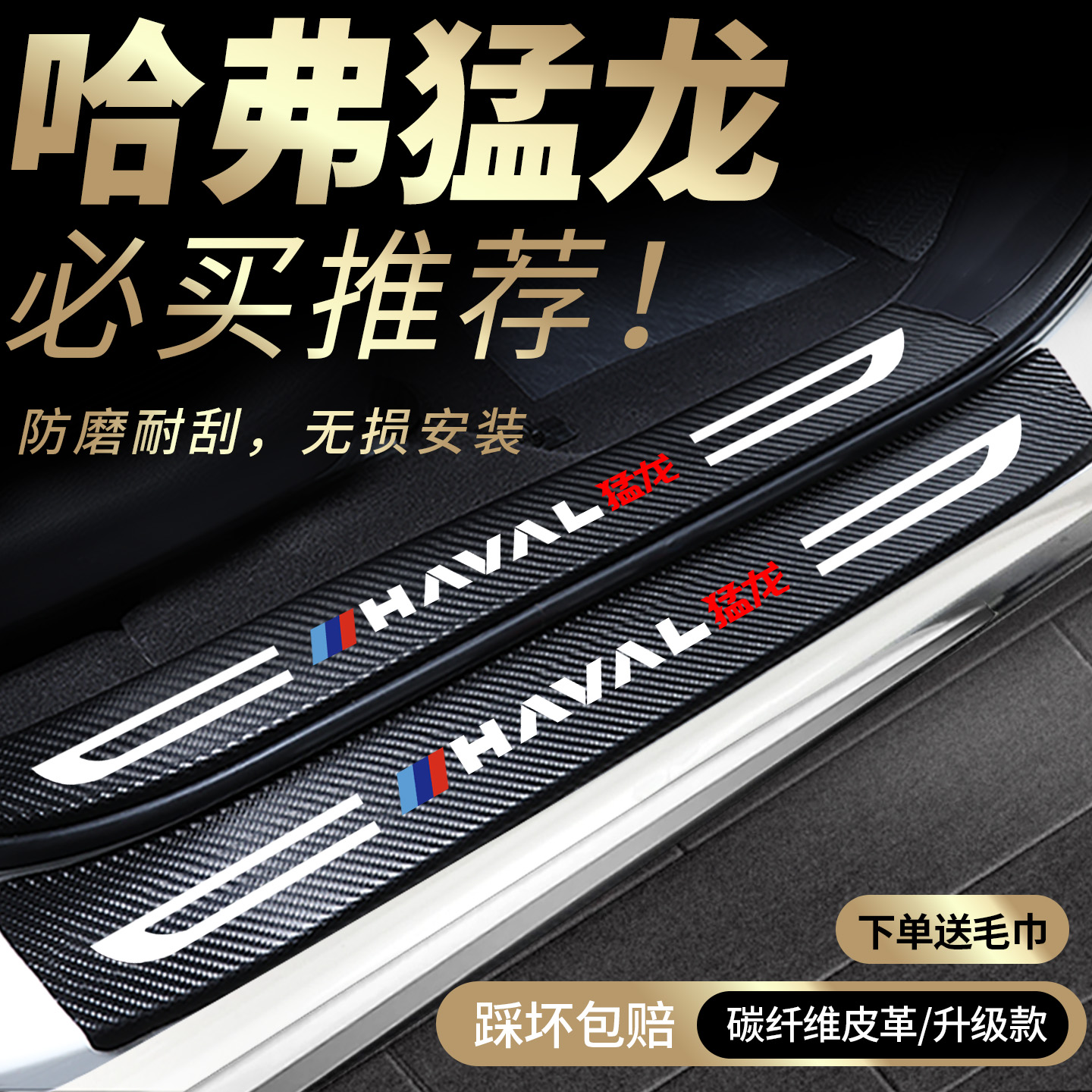 适用哈弗猛龙门槛保护条