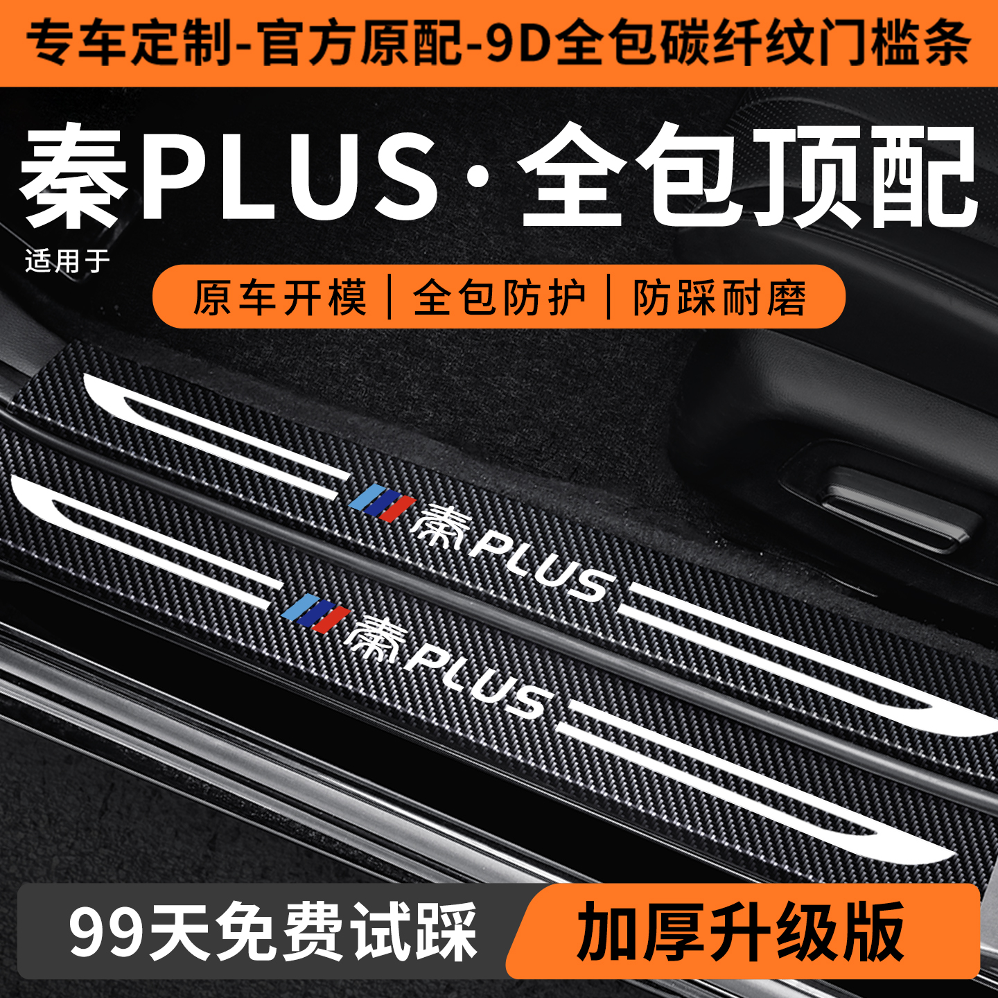 【销量N0.1】秦PLUS定制门槛条