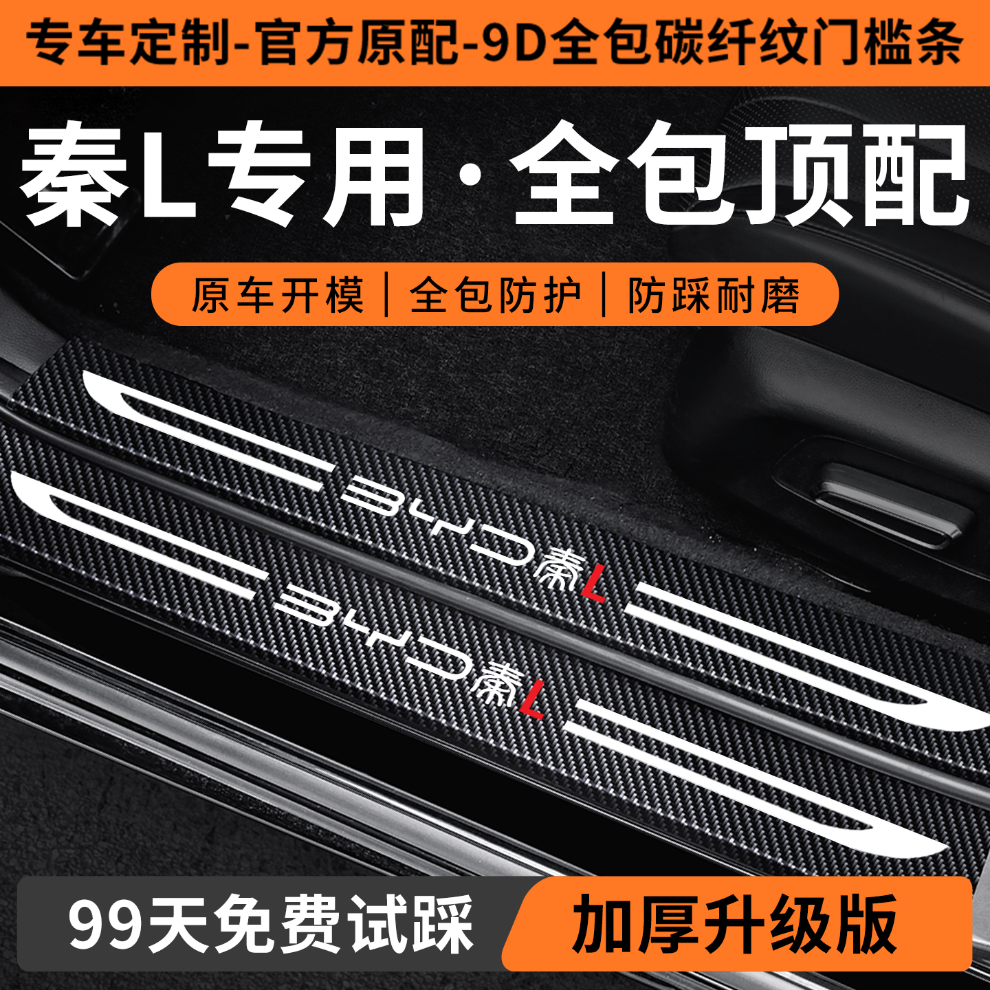 【秦L定制门槛保护条】