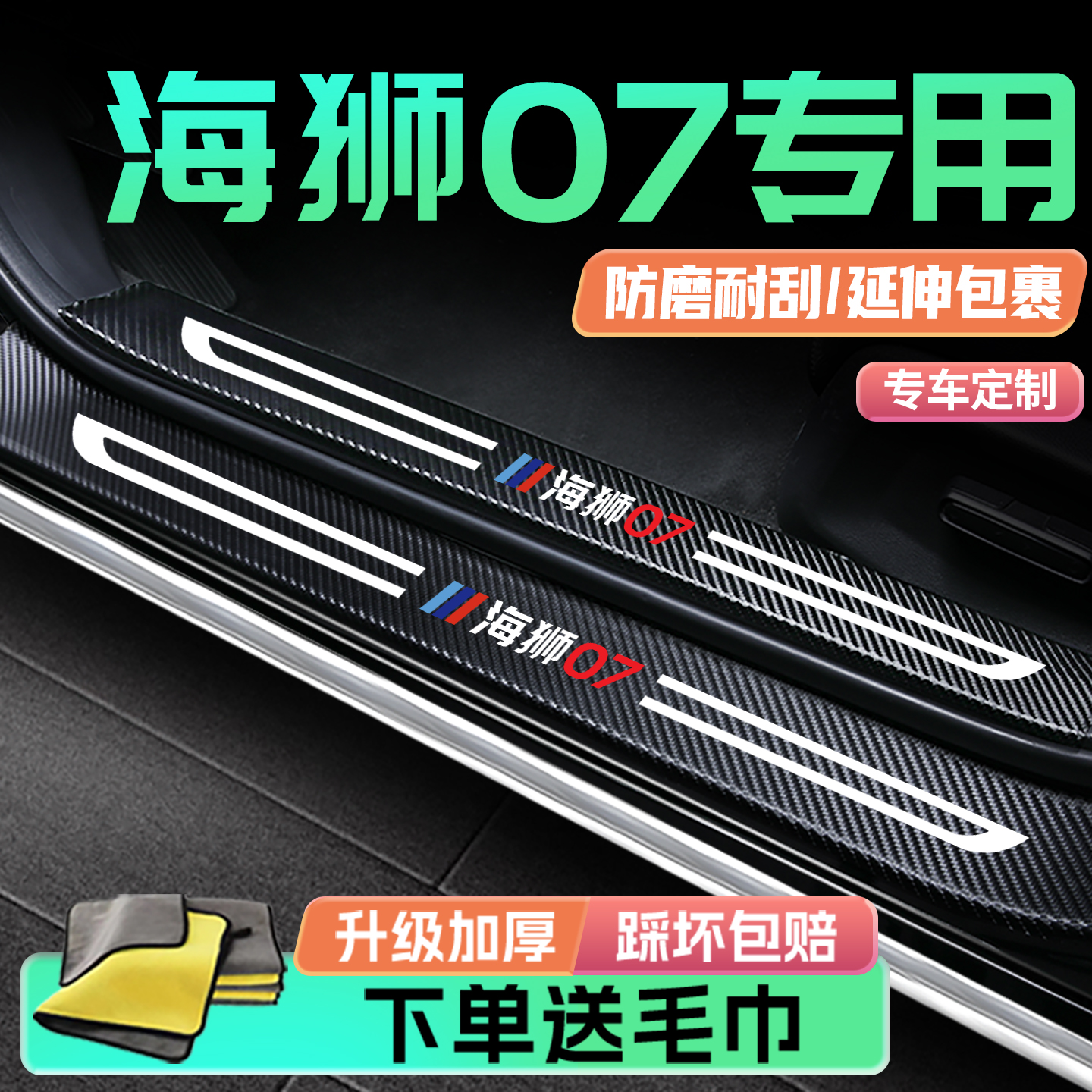 海狮07专用门槛保护条