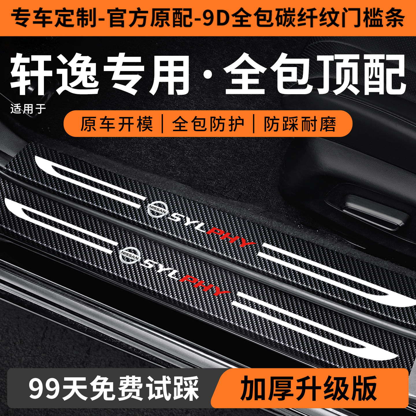【销量N0.1】轩逸定制门槛保护条
