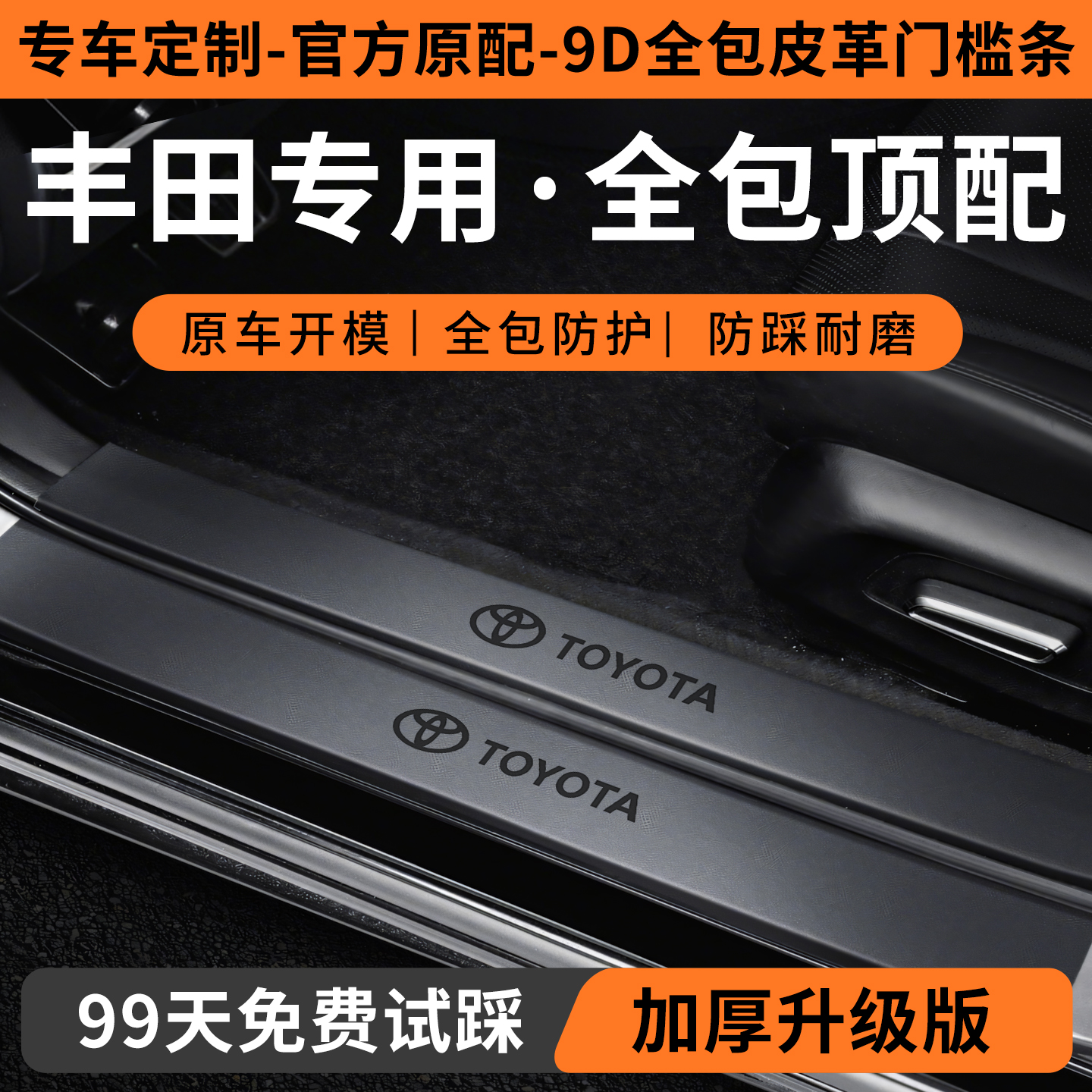 适用丰田车系门槛保护条