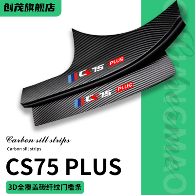 适用长安CS75PLUS门槛保护条