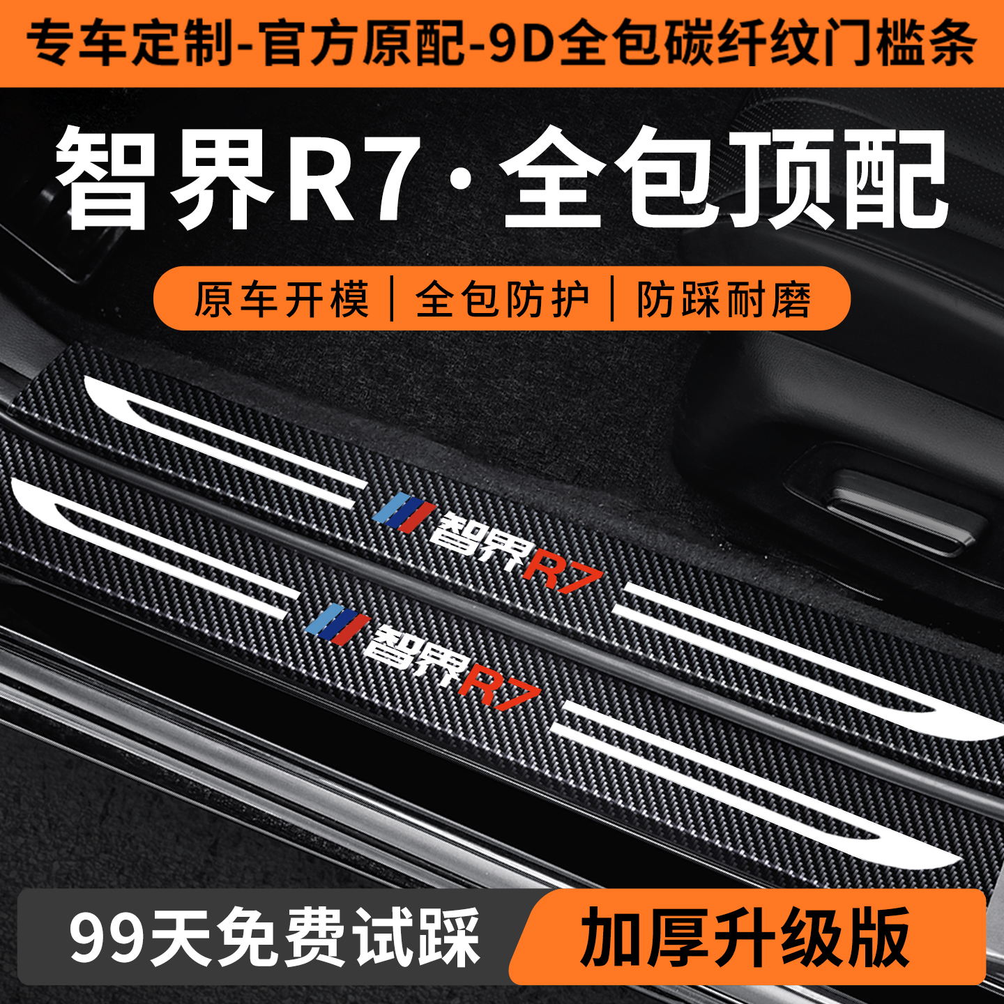 智界R7定制门槛保护条
