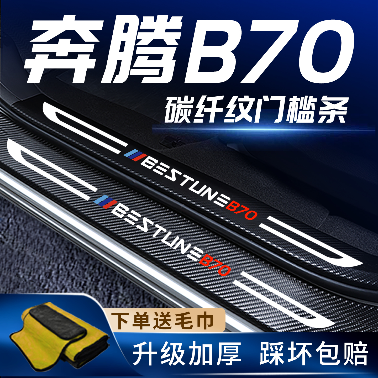 奔腾B70专用门槛保护条