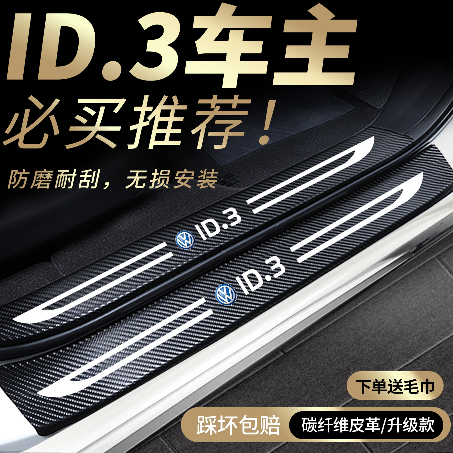 适用大众ID3门槛保护条