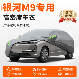 适用于吉利银河M9车衣车罩防晒防雨隔热汽车专用加厚全罩隔热外套