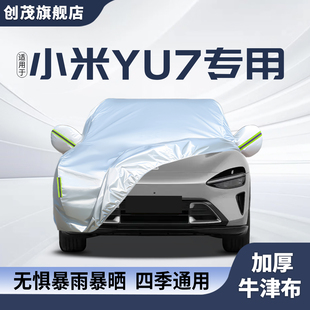 适用小米YU7车衣车罩防晒防雨遮阳全罩汽车用品隔热加厚外套配件