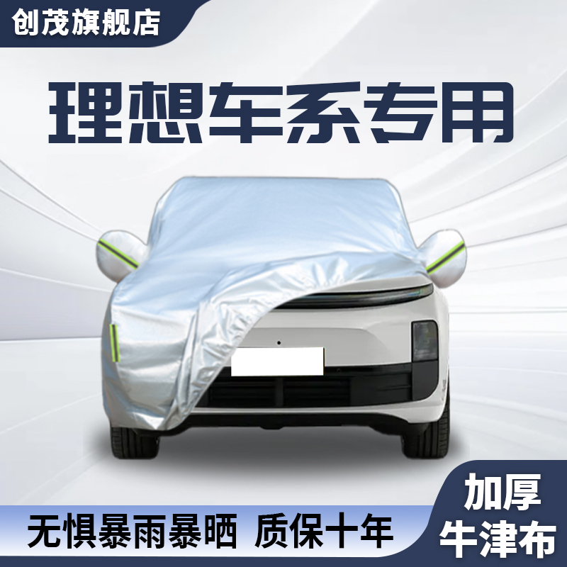 适用于理想车系专用隔热车衣车罩