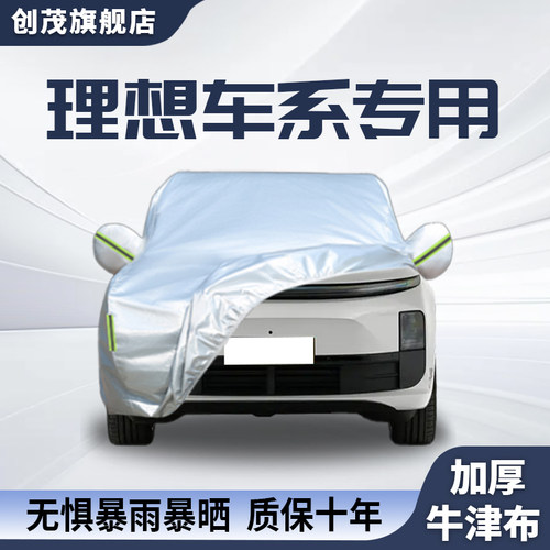 理想L6车衣车罩L7 L8 L9防晒防雨MEGA遮阳ONE汽车全罩牛津布外套