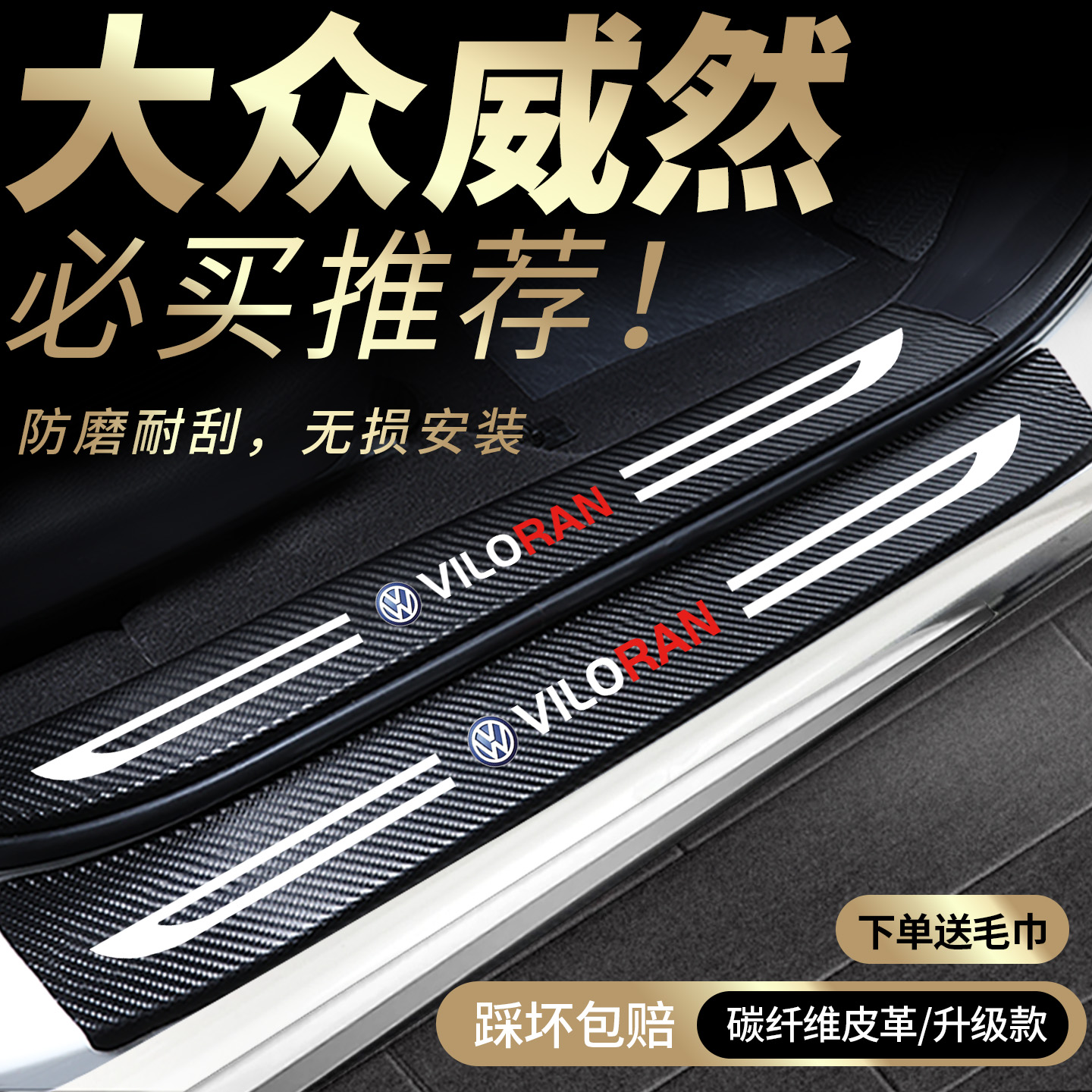 大众威然门槛专用保护条
