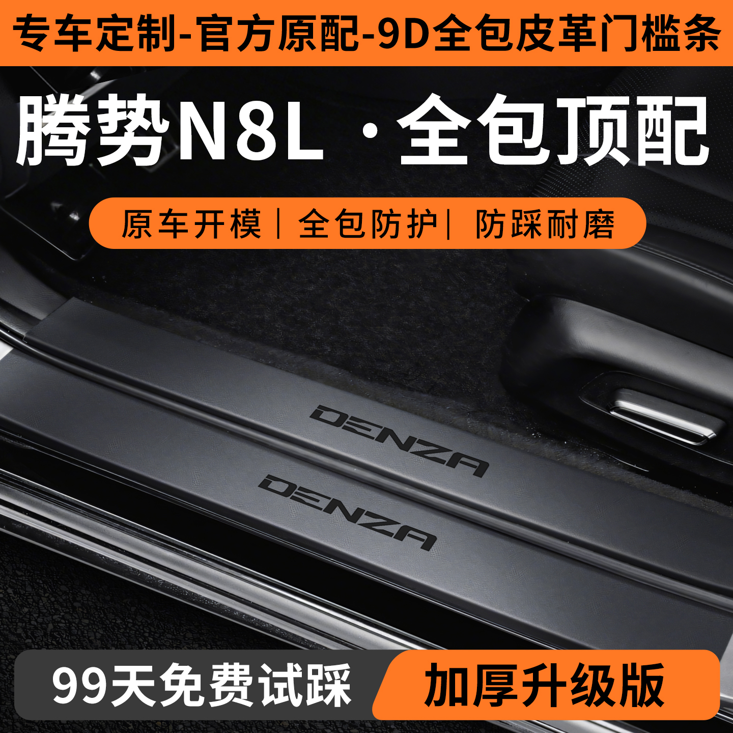 【腾势N8L定制门槛保护条】