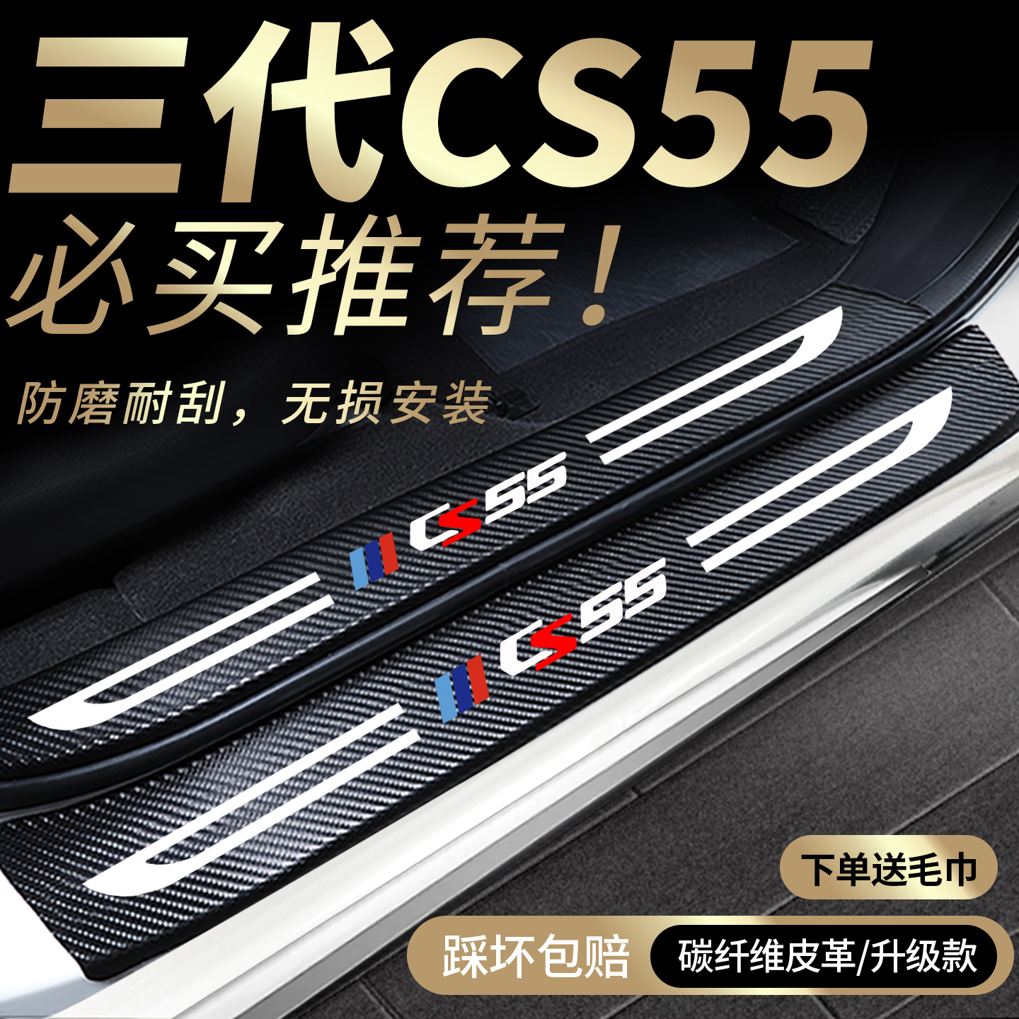 适用三代cs55plus门槛保护条