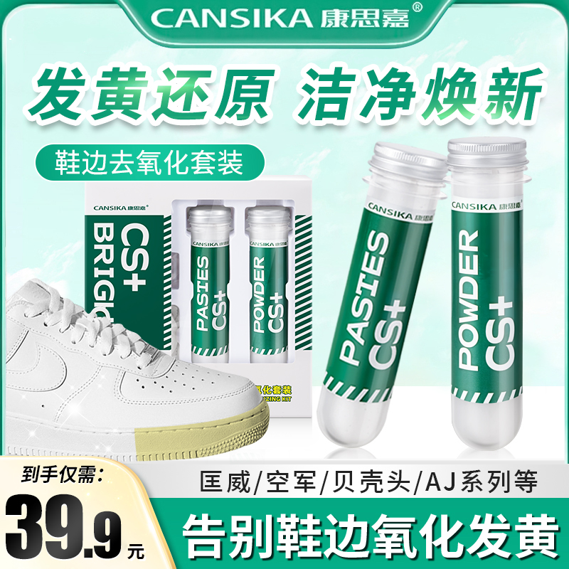 鞋边鞋头去黄去氧化增白套装