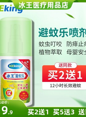 冰王喷雾50ml驱蚊止痒叮咬宝宝