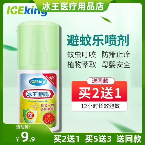 冰王喷雾50ml驱蚊止痒叮咬宝宝