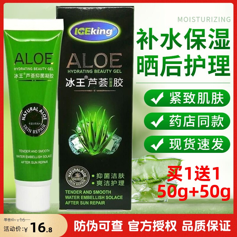 冰王清痘淡痘印芦荟胶