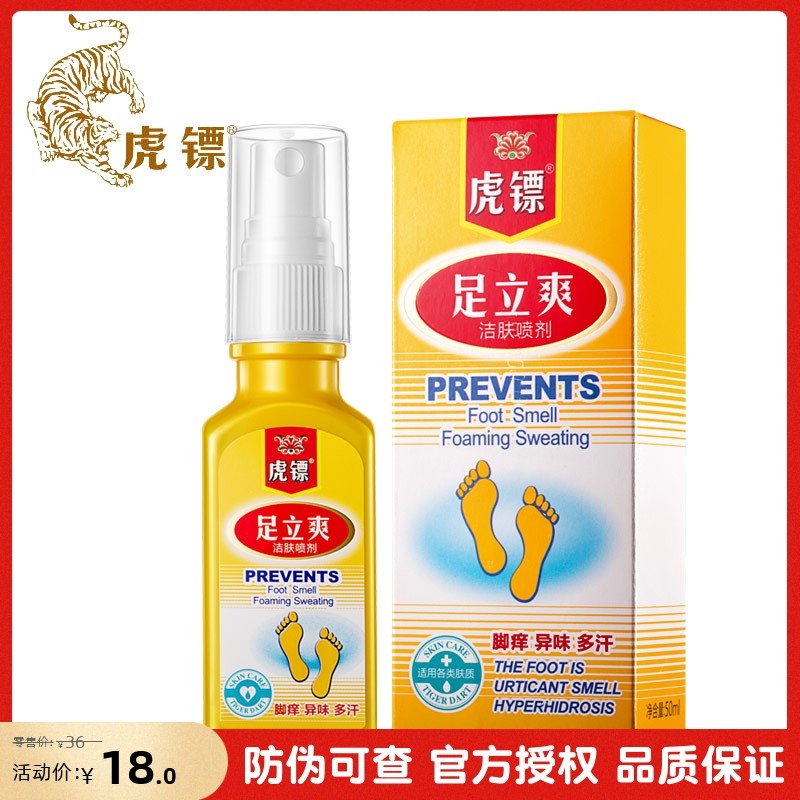 香港虎镖足立爽洁肤喷剂维达克喷剂脱皮多汗异味除臭
