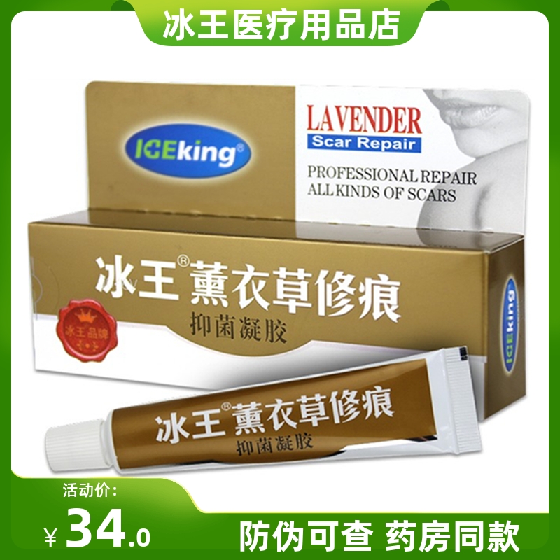 冰王薰衣草修痕抑菌凝胶修复肌肤痘印疤痕膏印淡黑化色素沉淀20g
